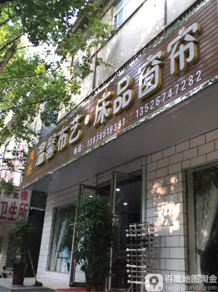 荥阳市惠普温馨布艺床品窗帘(成皋路店)