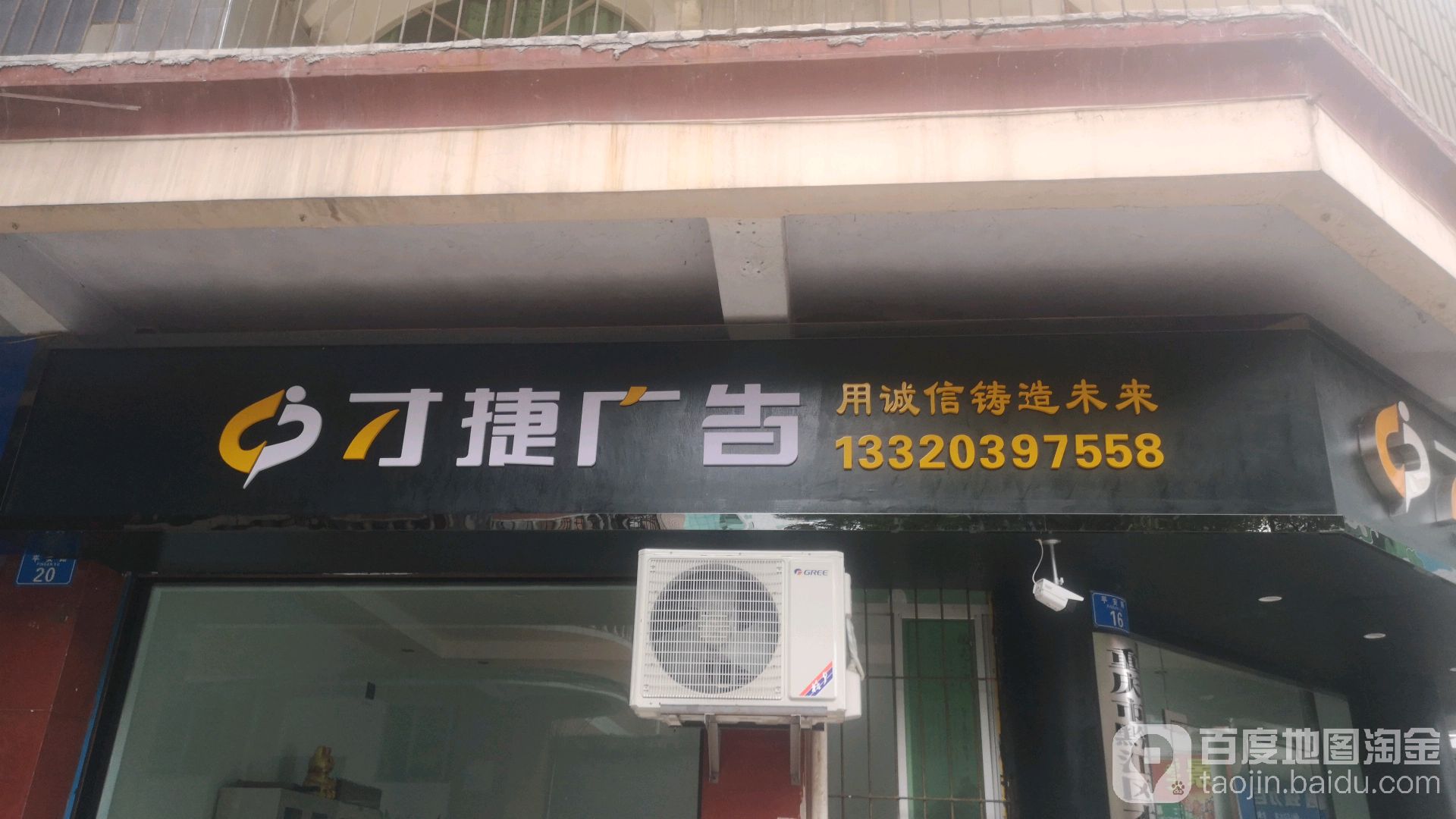 重庆市黔江区才捷广告传播有限公司