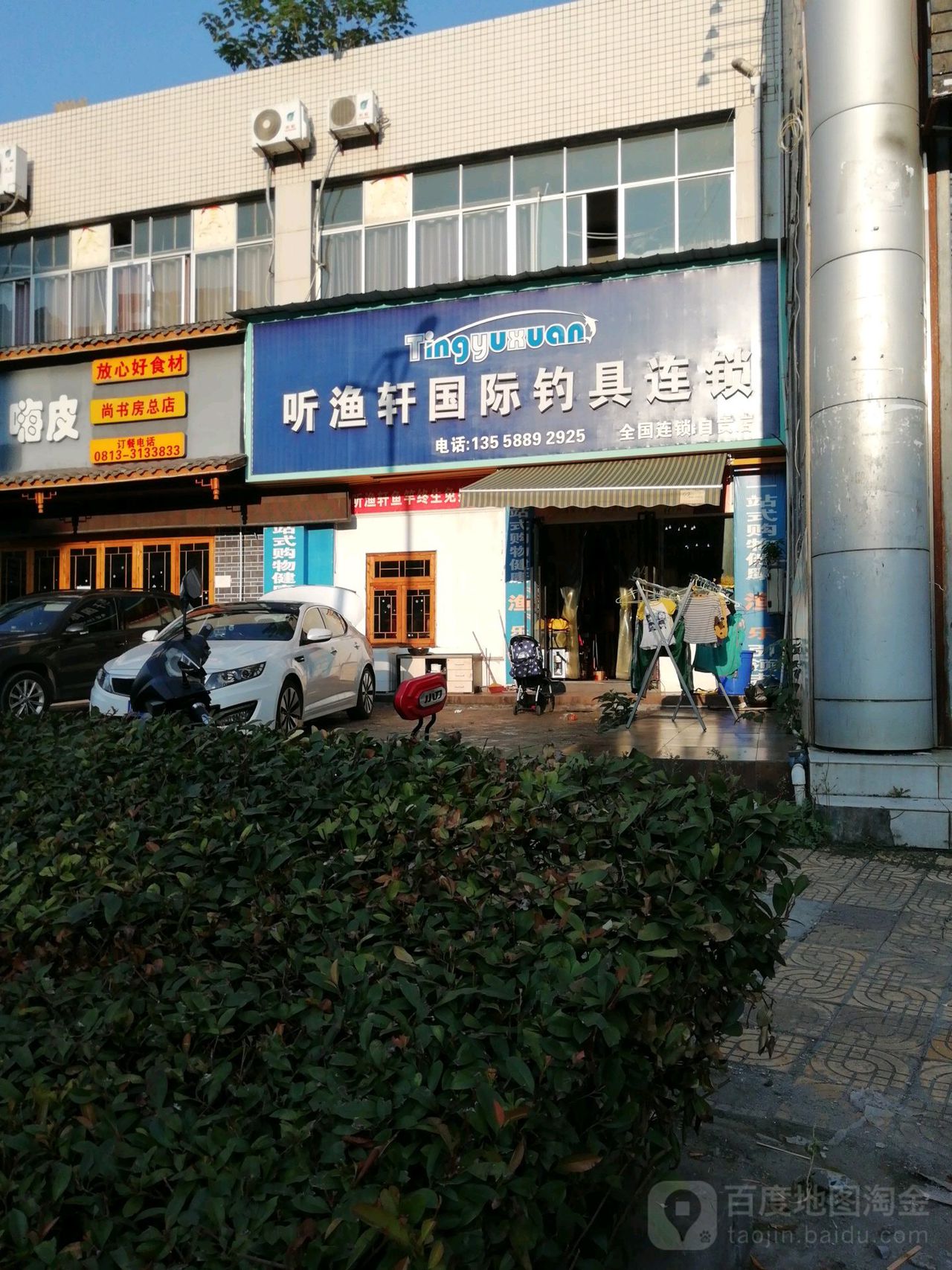 听渔轩国际钓具连锁(自贡店)