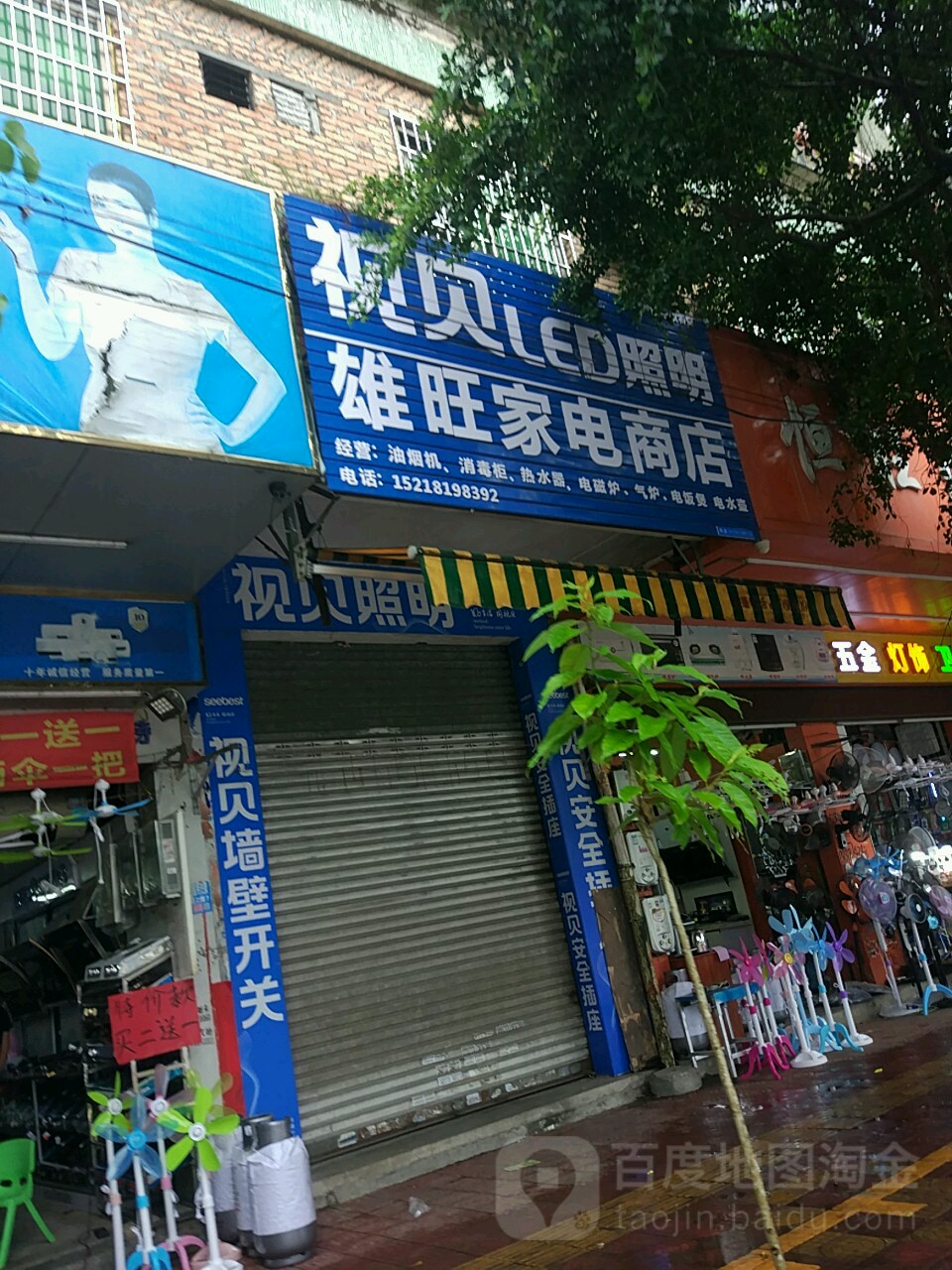 雄旺家电商店
