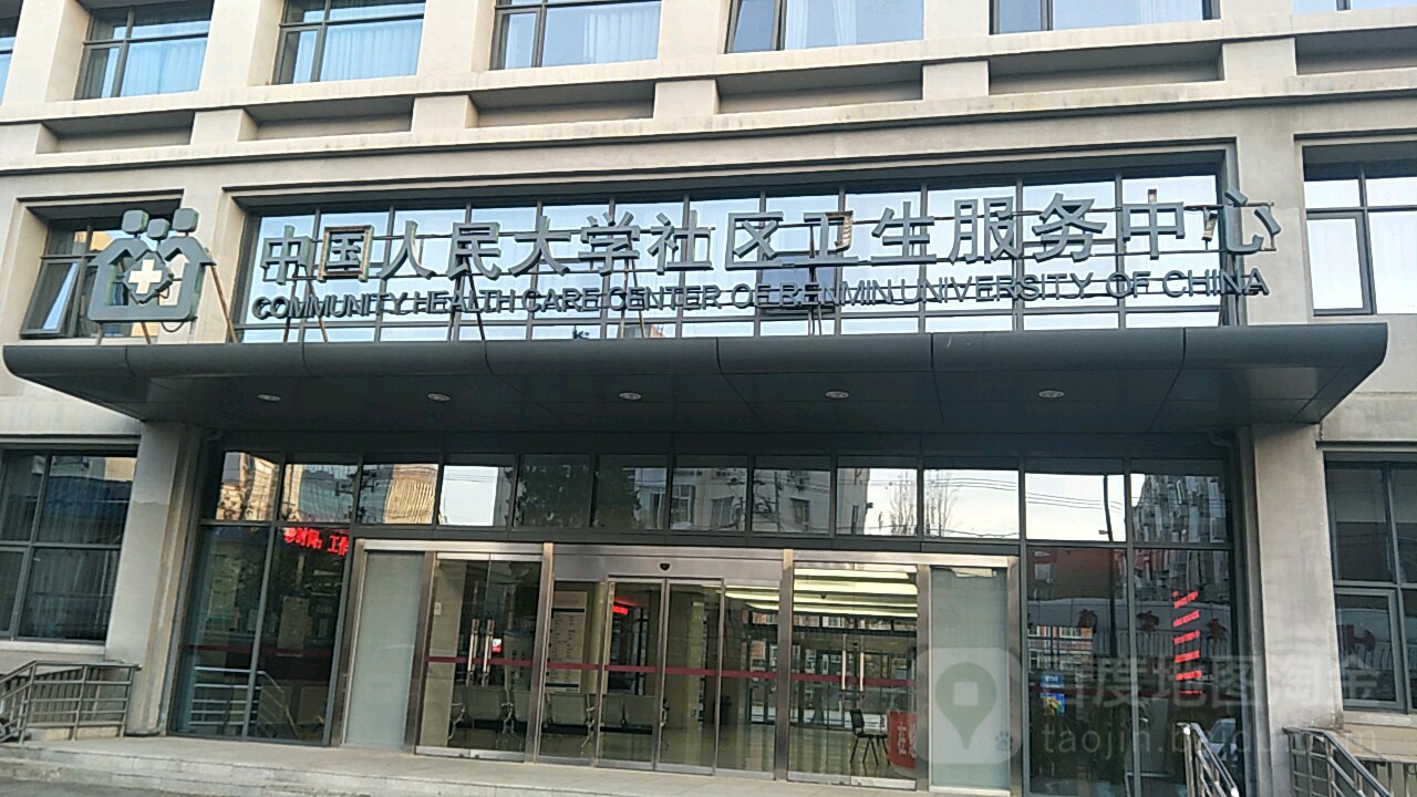 中国人民大学社区卫生服务中心