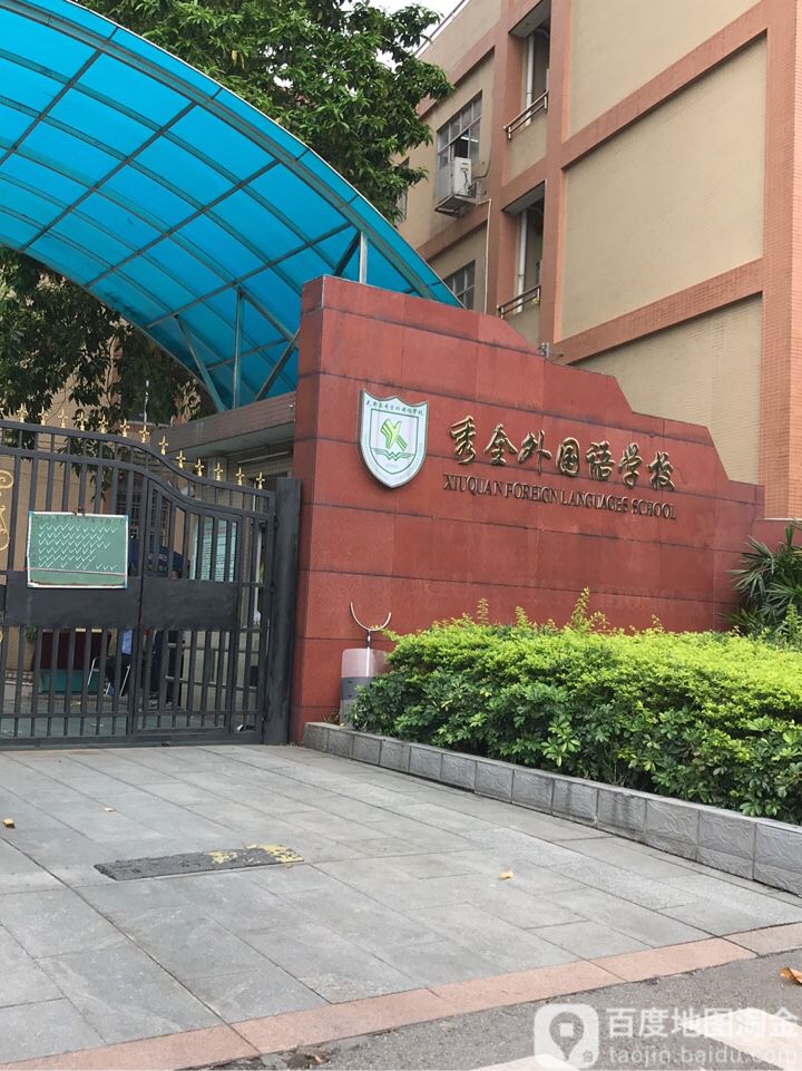 外國語學校秀全中學(新校區)地址:廣東省廣州市花都區獅嶺鎮南三路