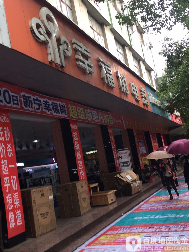 幸福树电器(解放路店)
