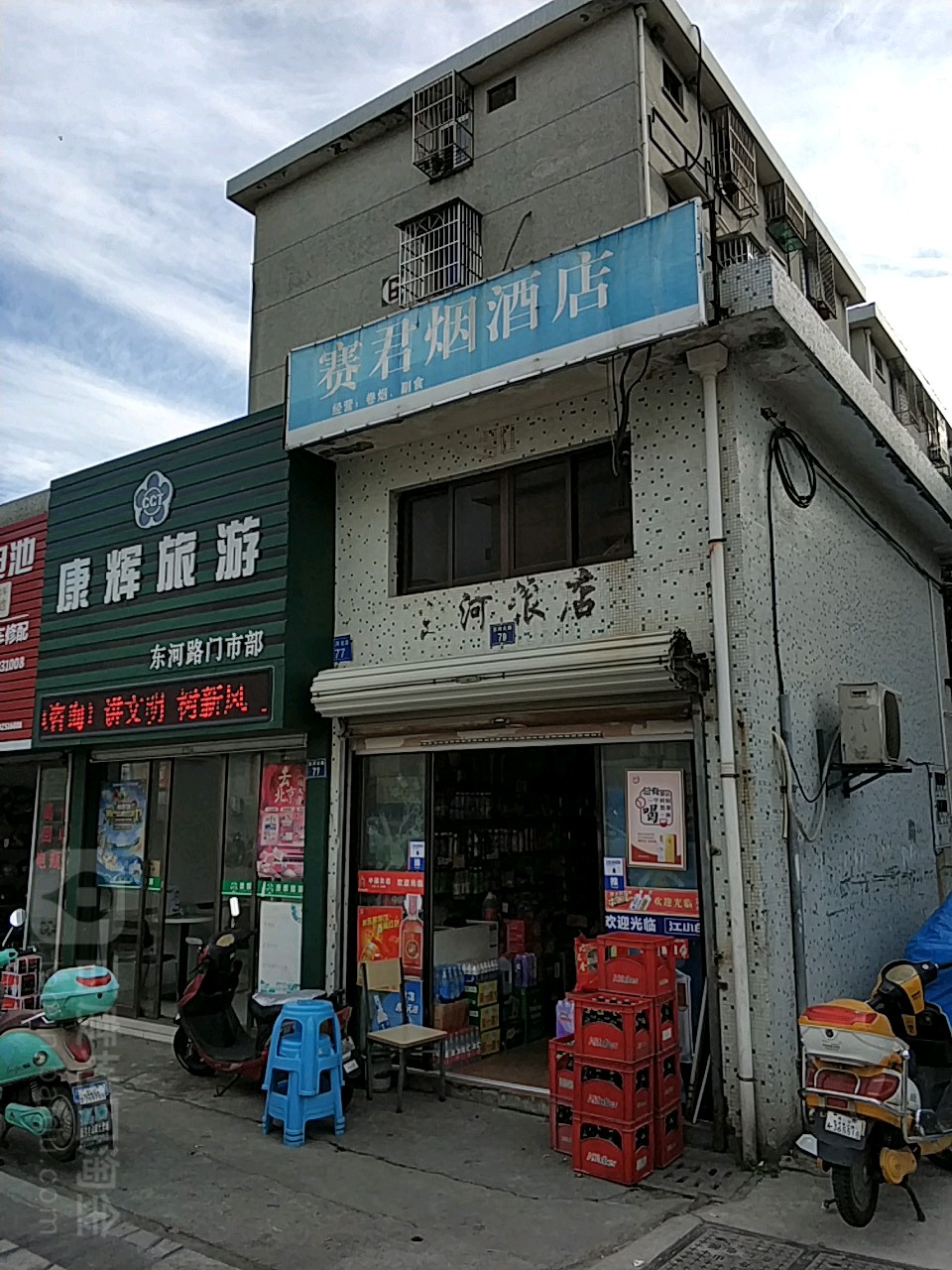 赛君烟酒店