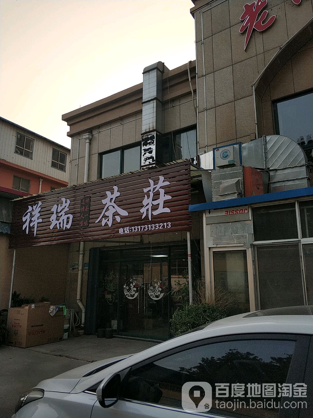 祥瑞茶酒行(胜利西街店)
