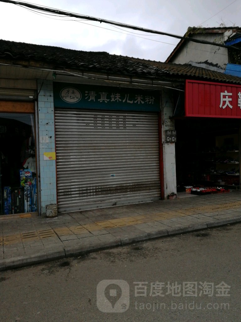 清真妹儿米粉