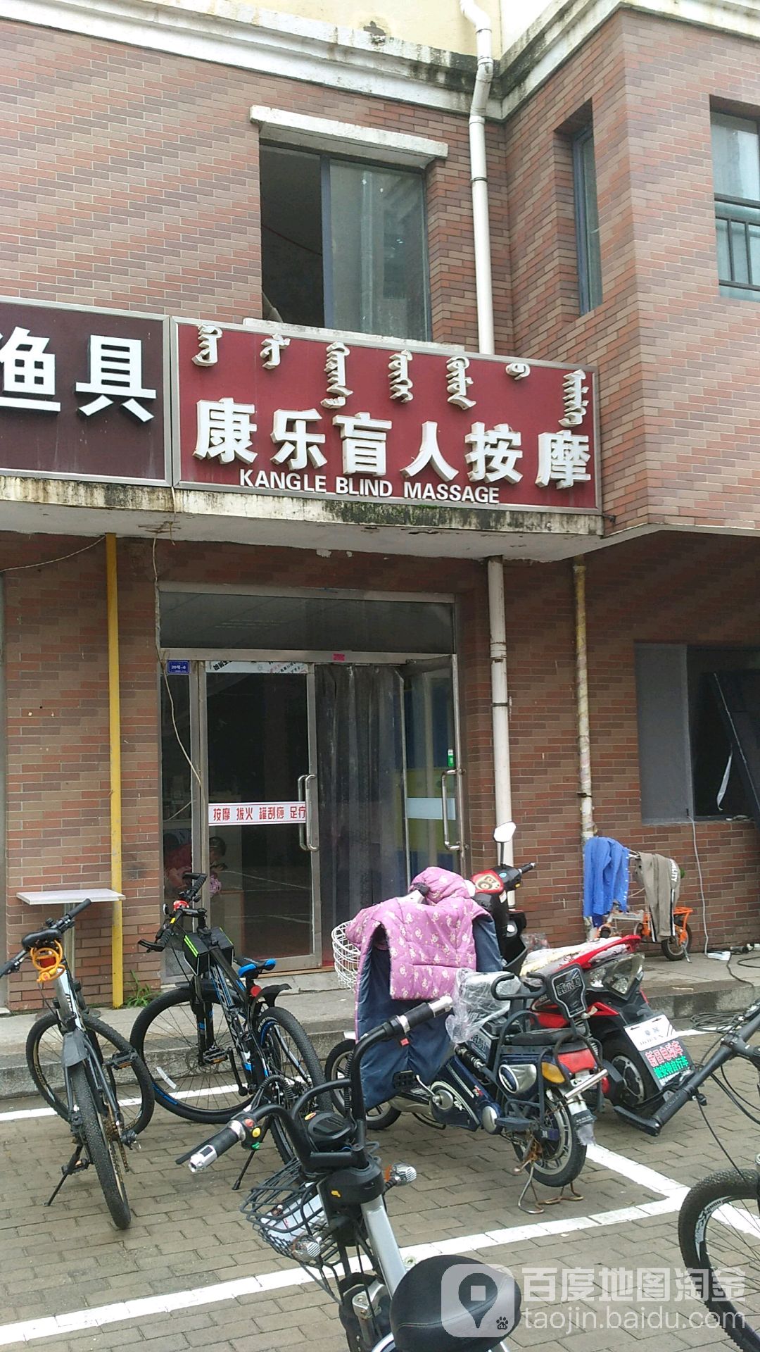 康乐盲人按磨(康宁路店)