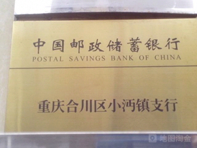 中国邮政储蓄银行(重庆市合川区小沔镇营业所)