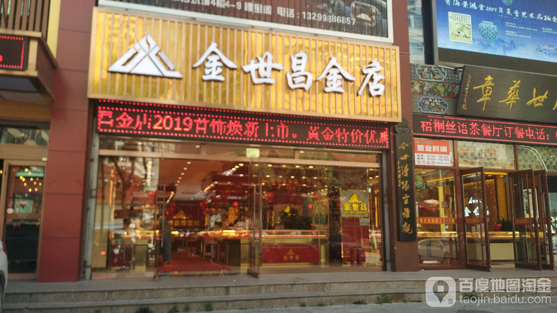 金是昌金店(水井巷店)