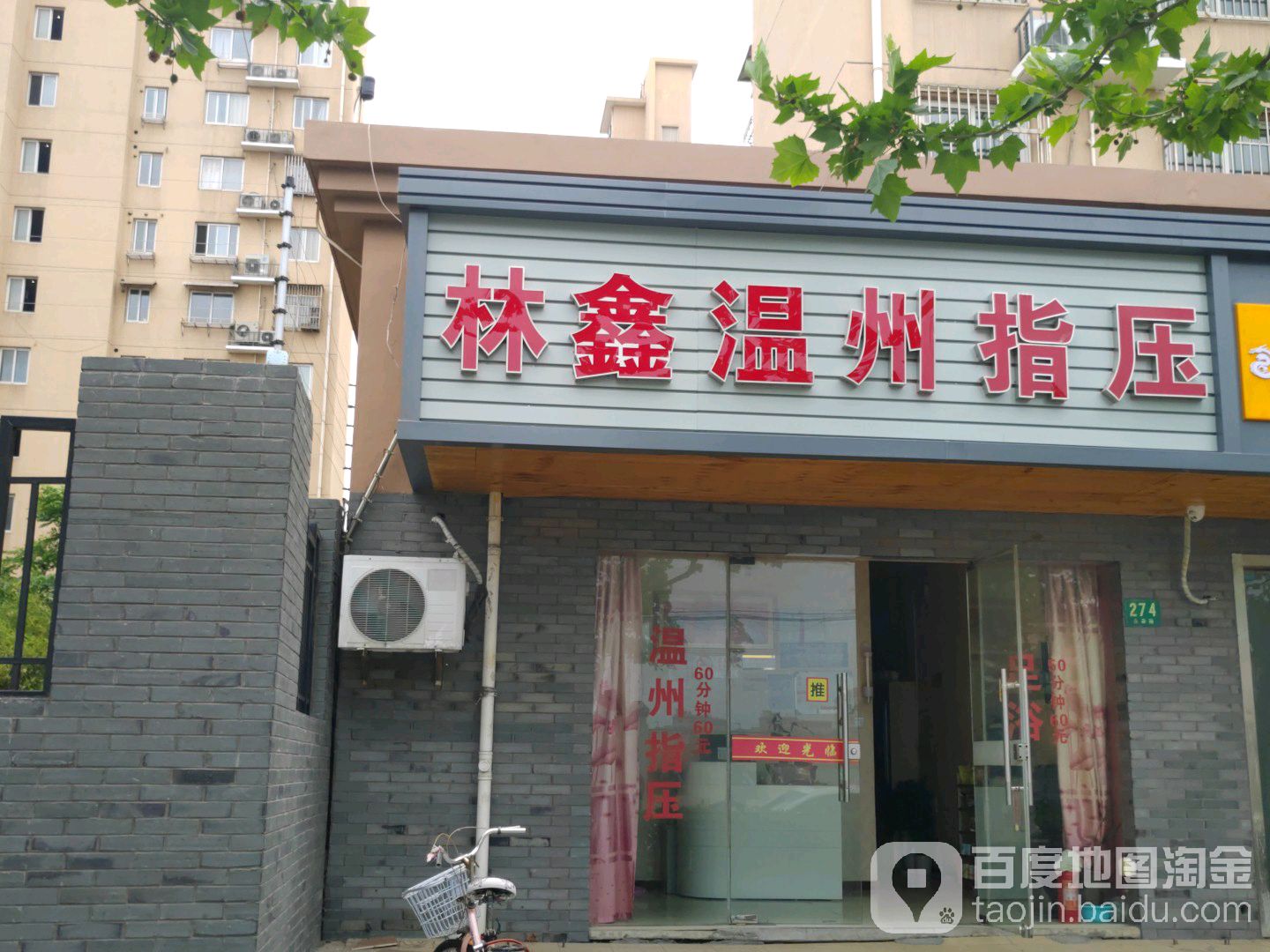 林欣温州指压(三林新村2区店)