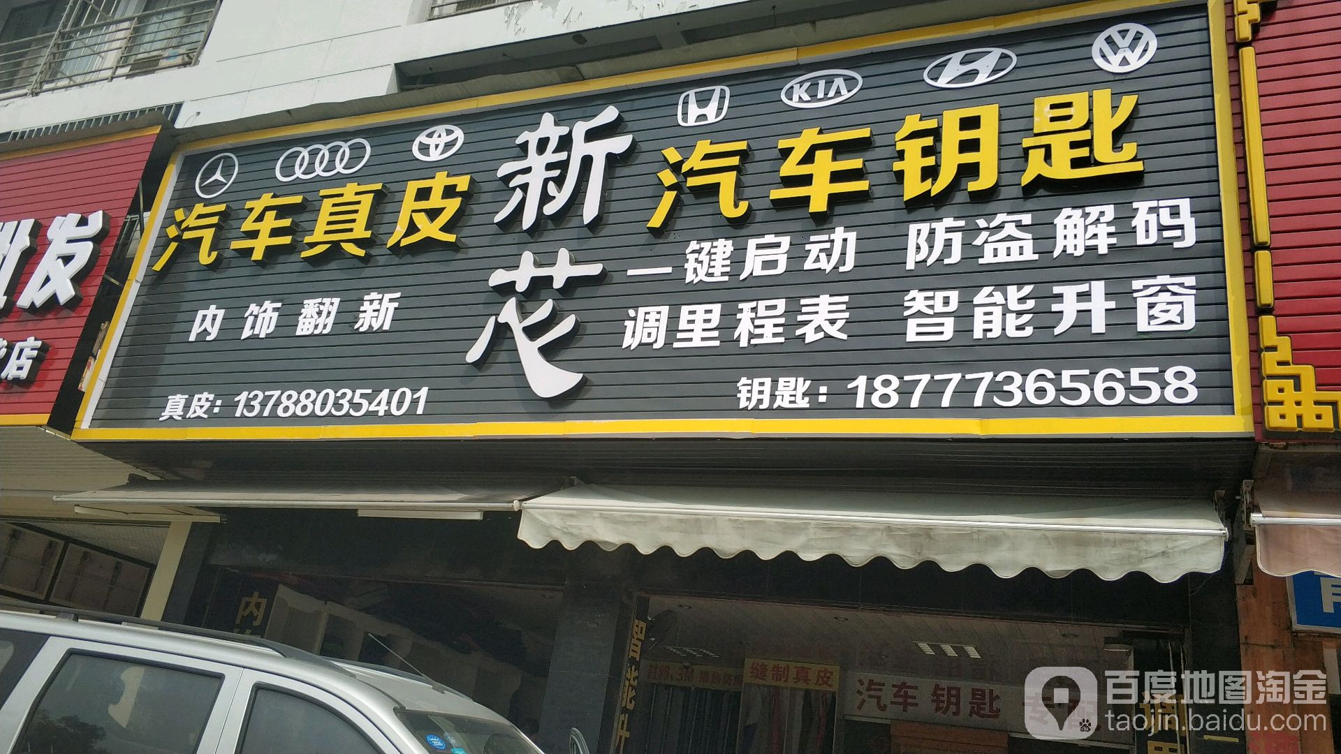 新芯汽车锁匙(万鑫商贸广场店)