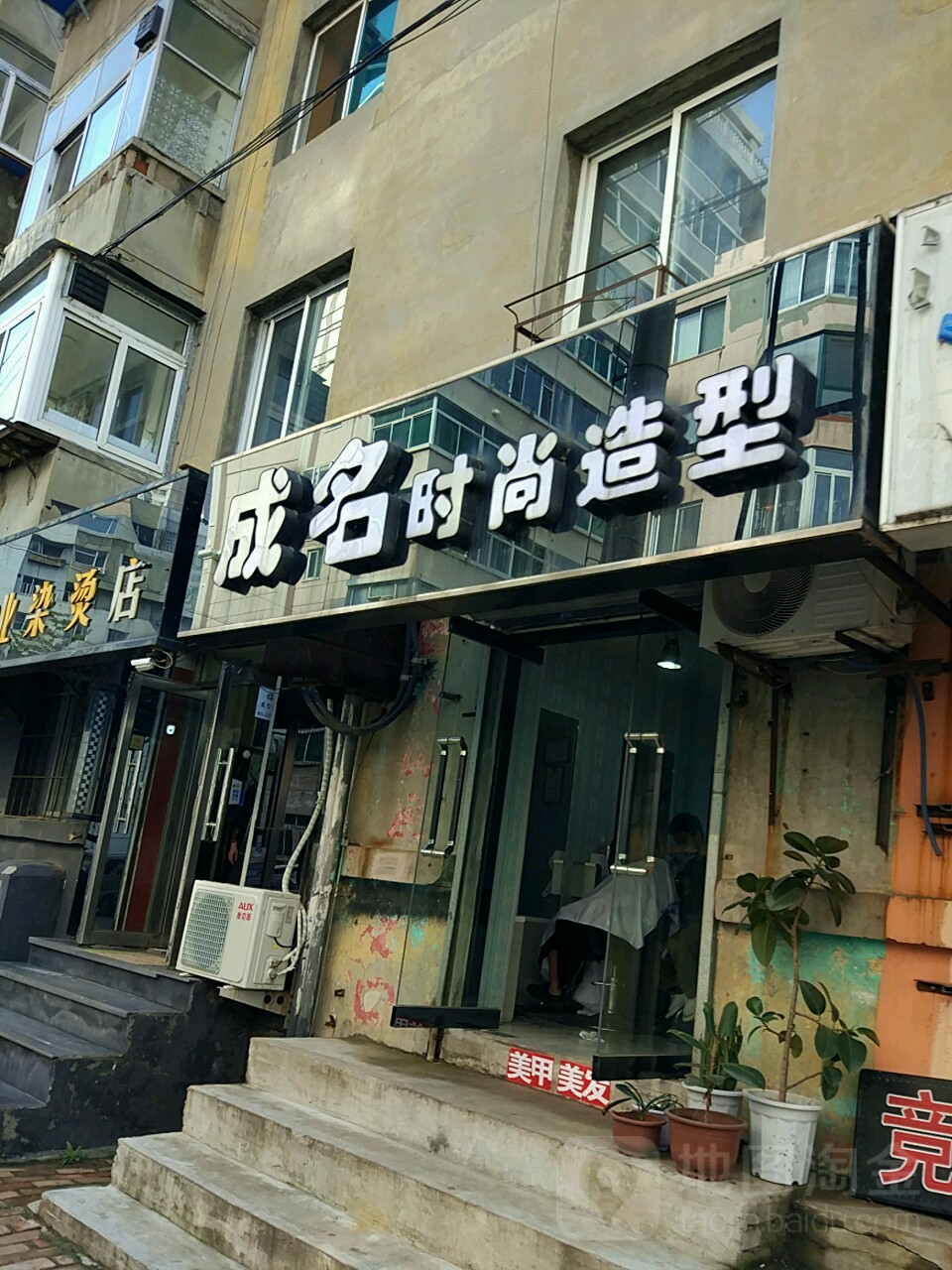 成名时尚造型美甲店