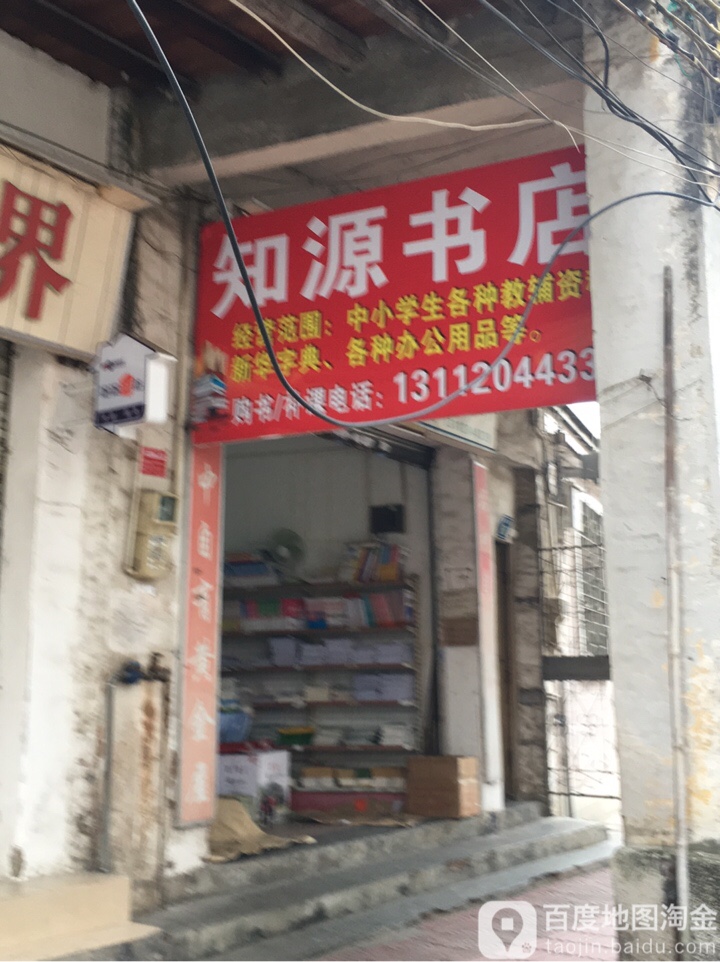 源知书店(峰前路店)