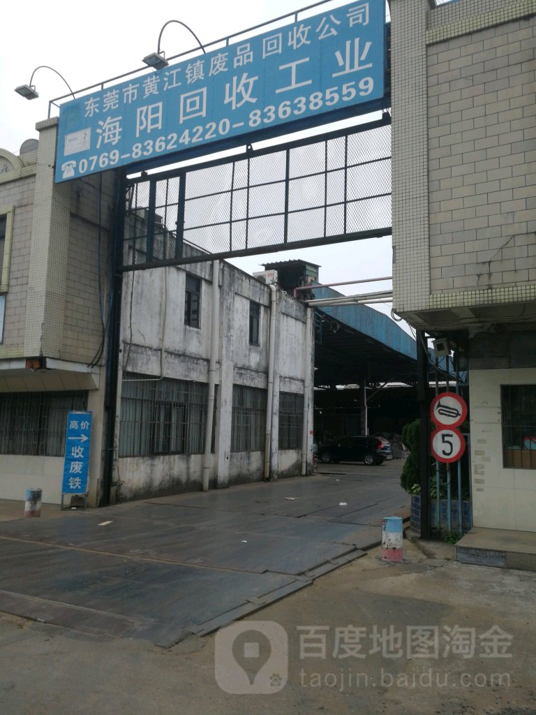 海阳回收工业(桥沥路店)