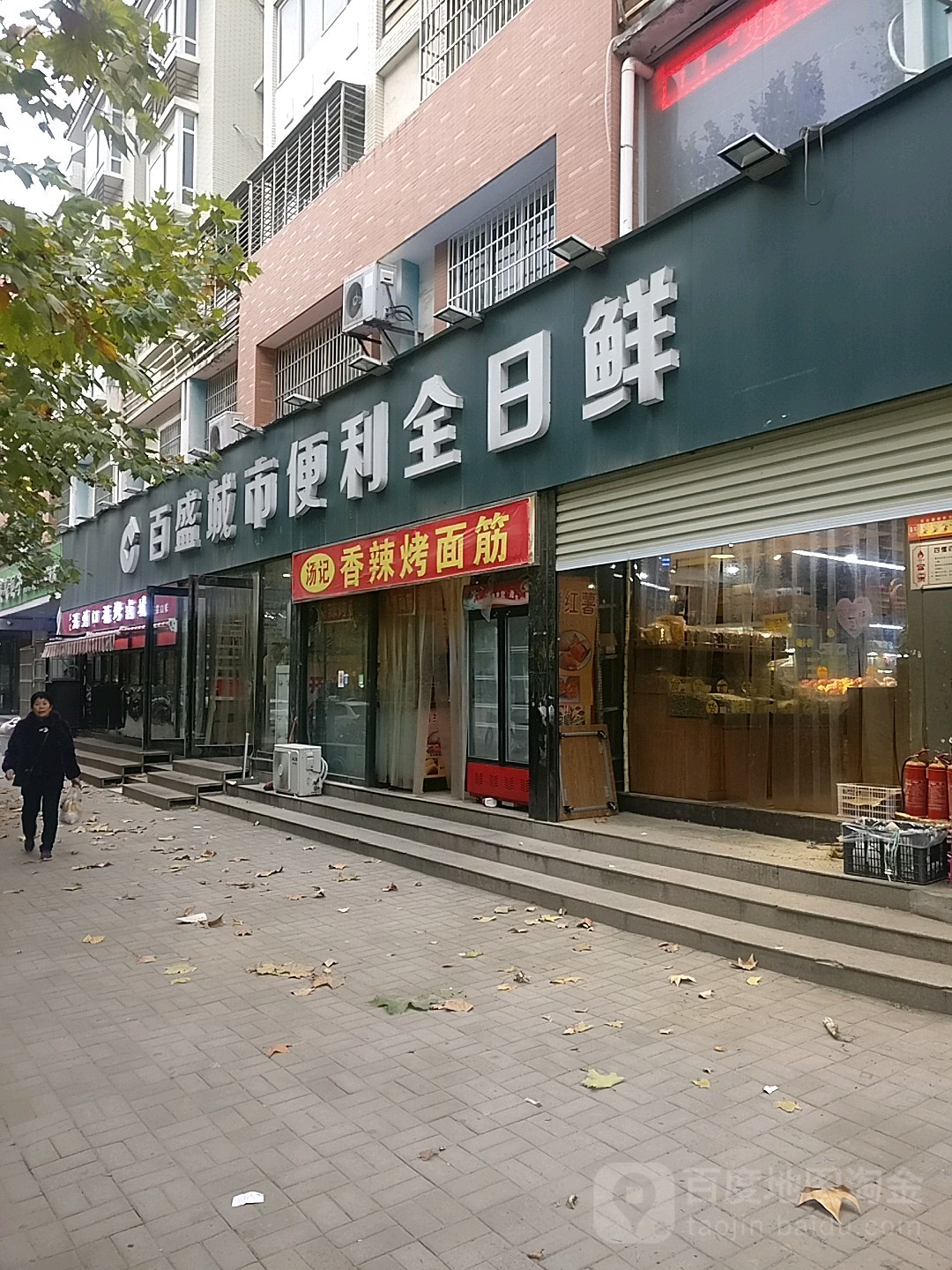 新郑市百盛城市便利全日鲜(月季新城店)