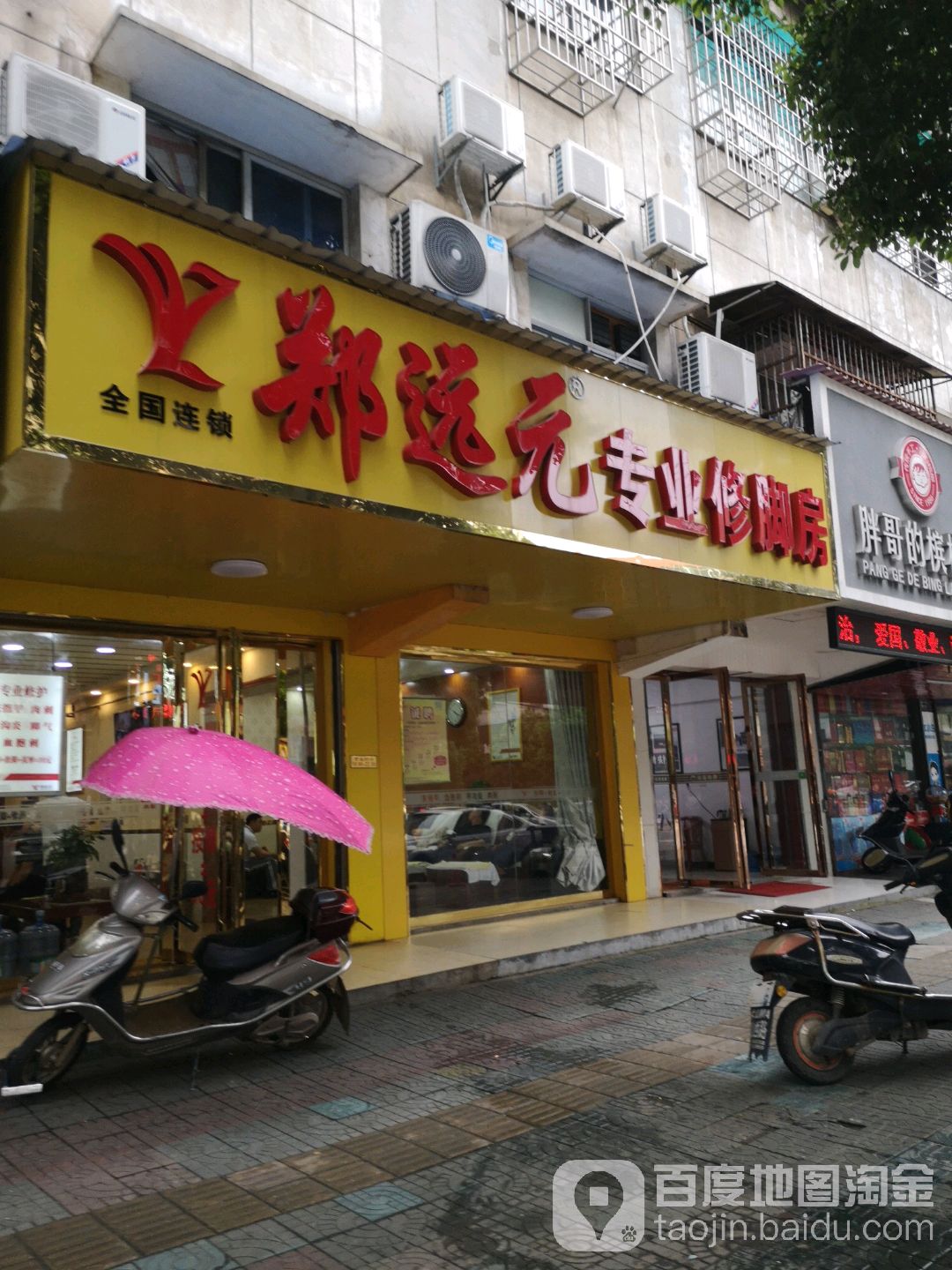 郑远元专业休脚房(迎宾东路店)