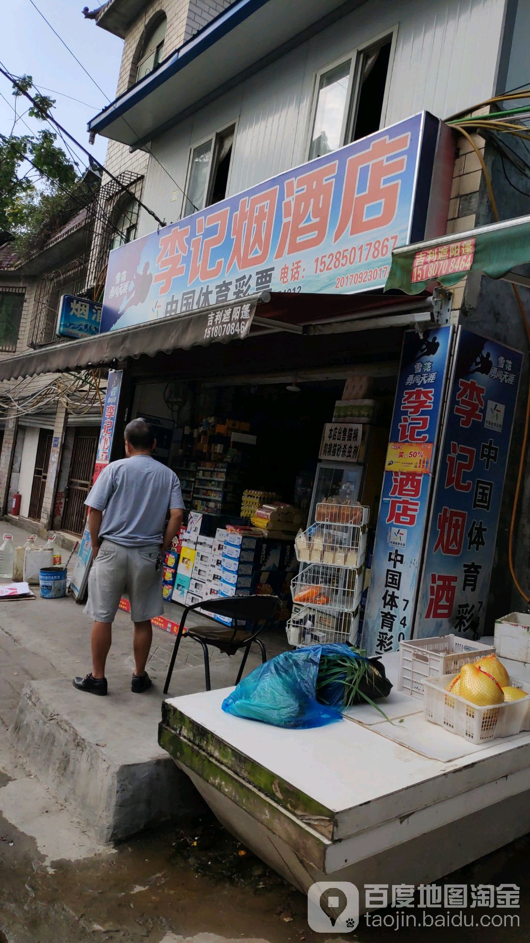 李记烟酒店(黔城美景西)