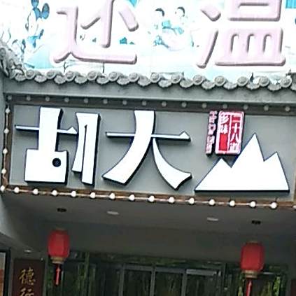 胡山地别(扬帆小区店)