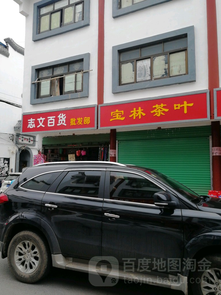 宝林茶叶