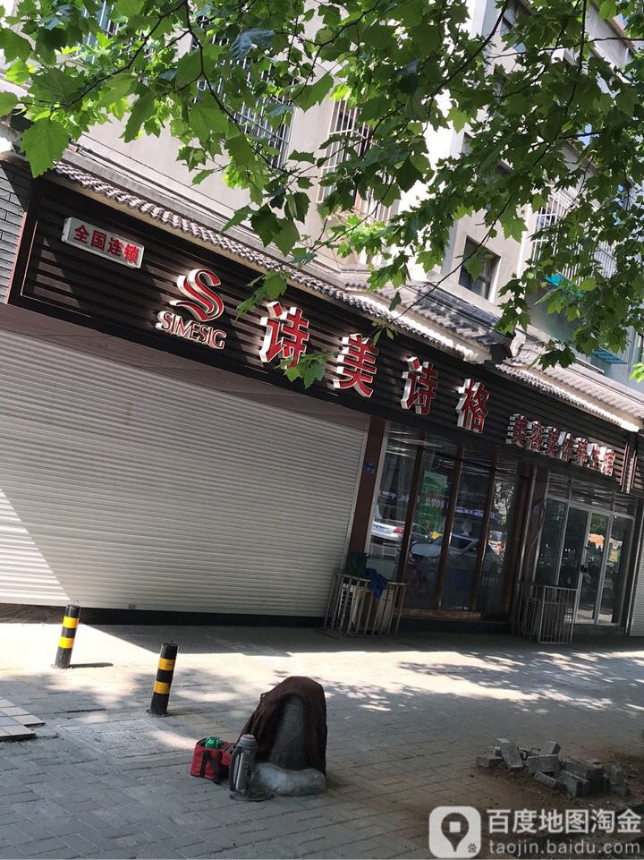 诗美诗格美容美体养生馆(马道街店)