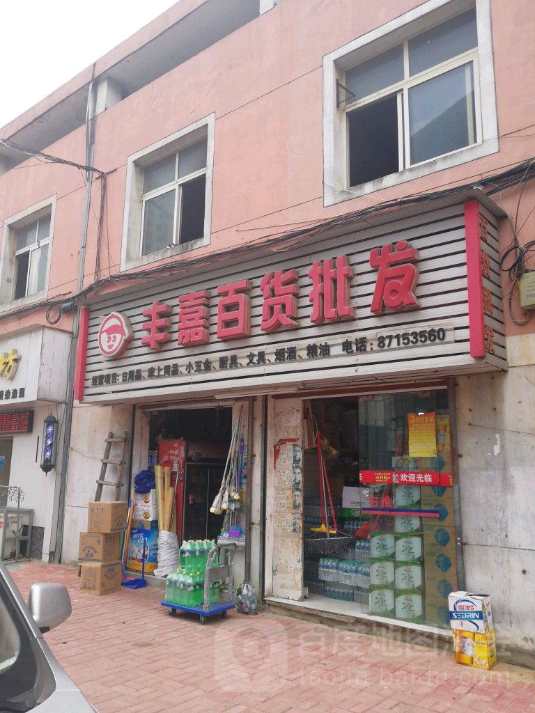 丰嘉百货批发(长胜大市场店)