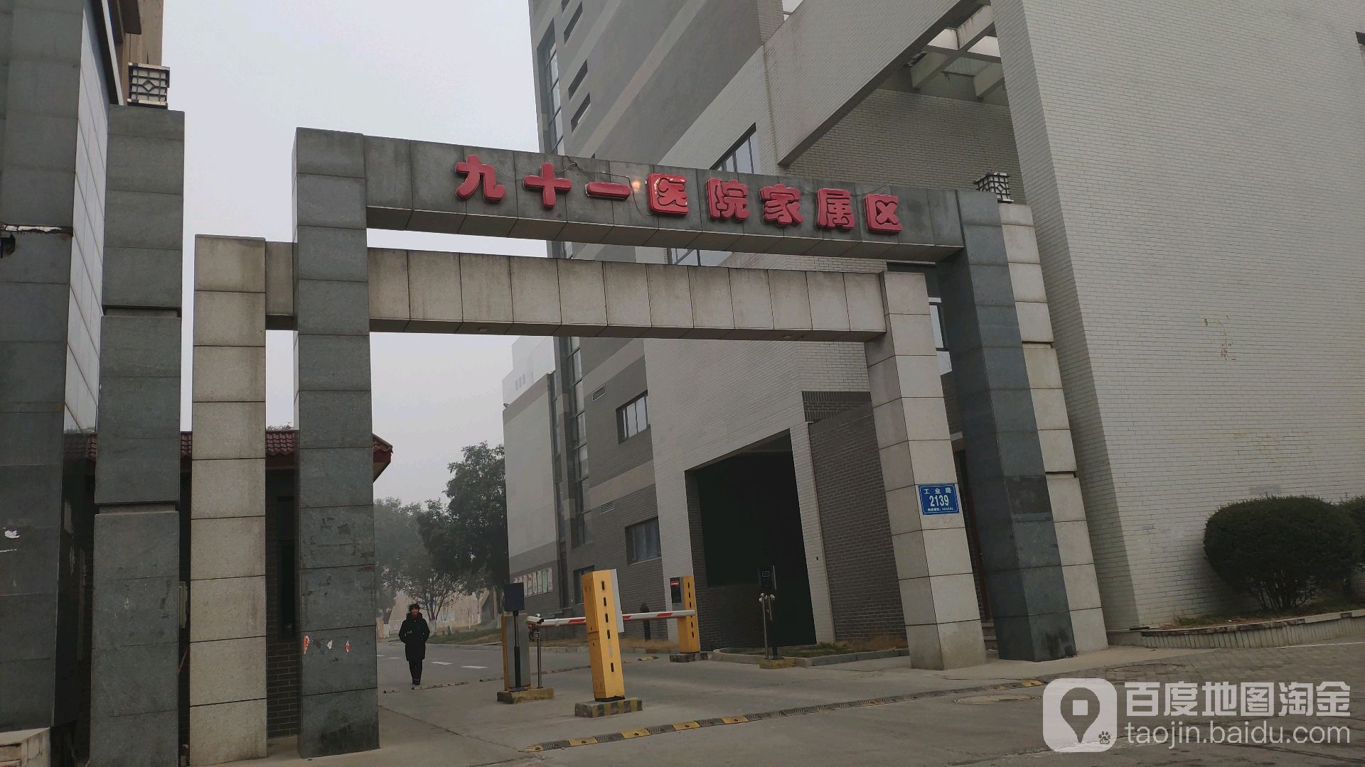 九十一医院家属院
