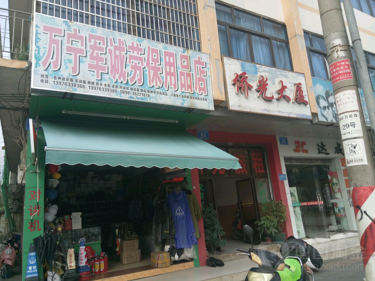 万宁军诚劳保用品店(侨光大厦店)