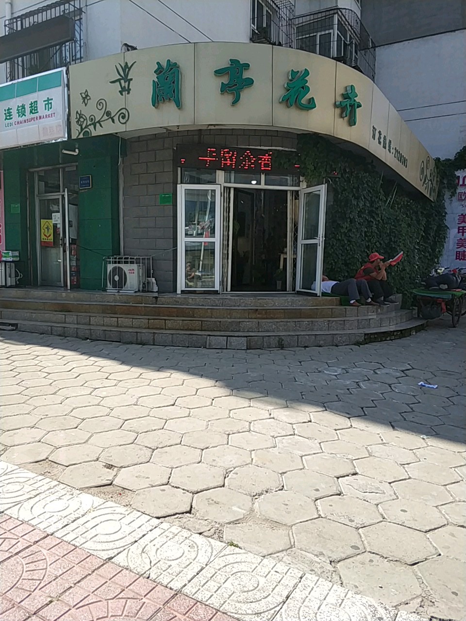 兰亭花卉(胜利北路店)