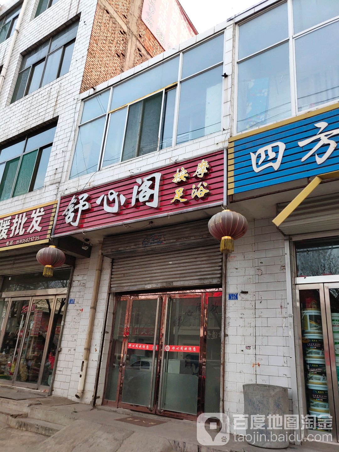 舒心阁按摩足浴
