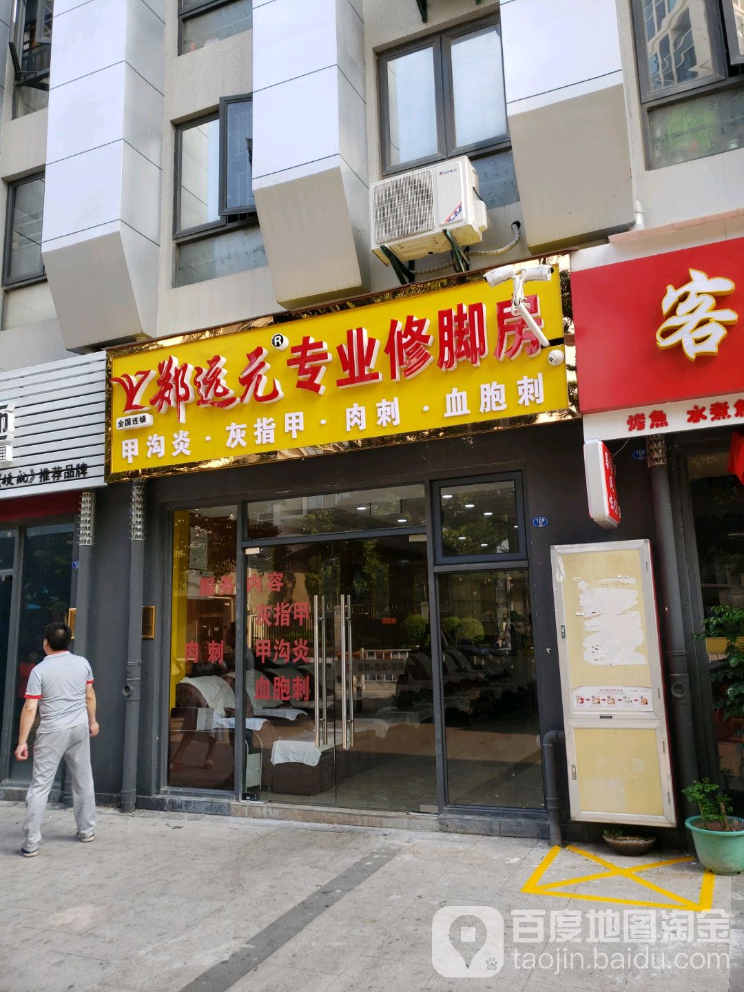 郑远元专业修脚房(海沧万科城店)
