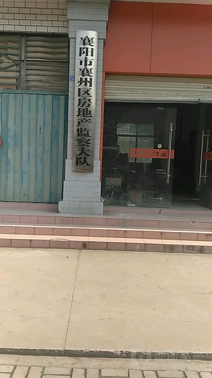 襄阳市襄州区房地产监察大队