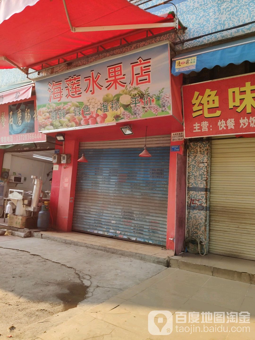 海莲水果店