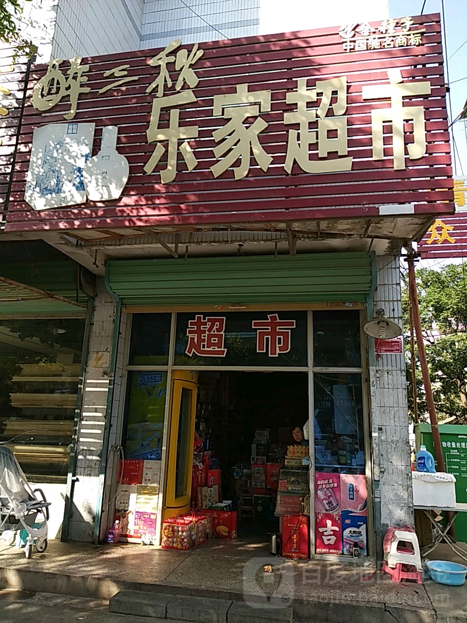 乐加超市(团结路店)