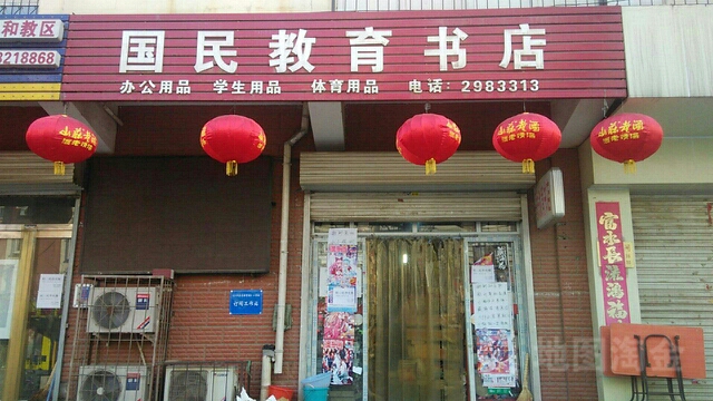 国民教育书店)(滏东北大街店)