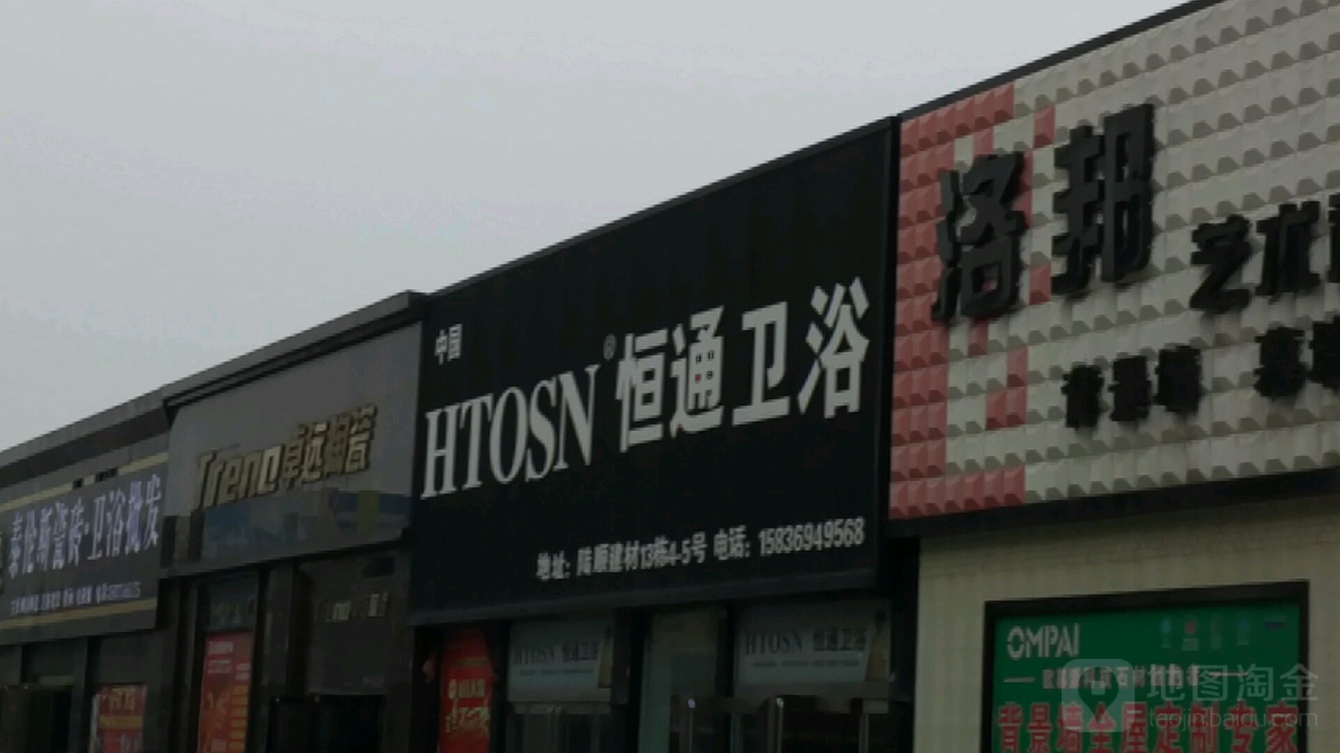 恒通卫浴(平顶山店)