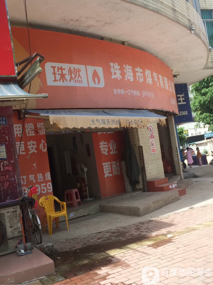 珠海市煤气有限公司(红旗店)