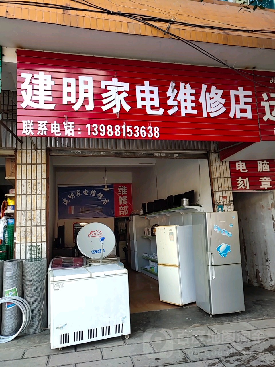 建明家电维修店