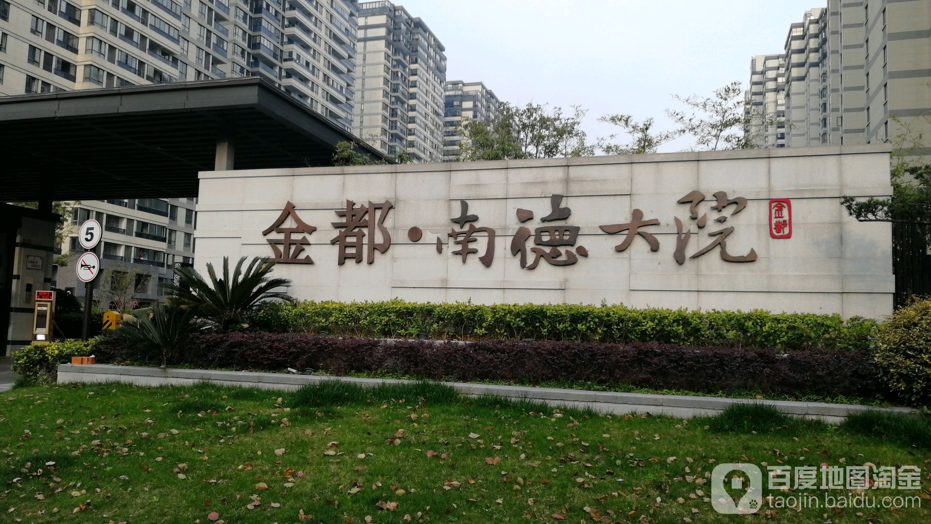 金都南德大院