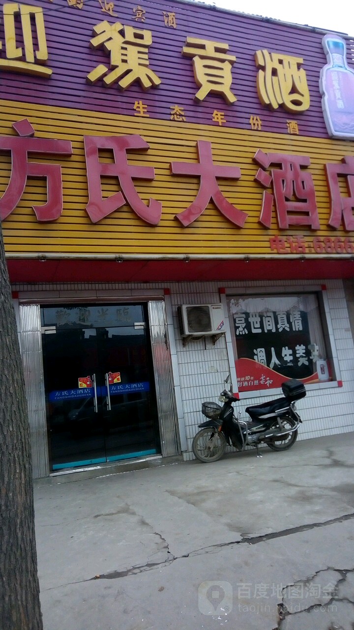 方氏大酒店