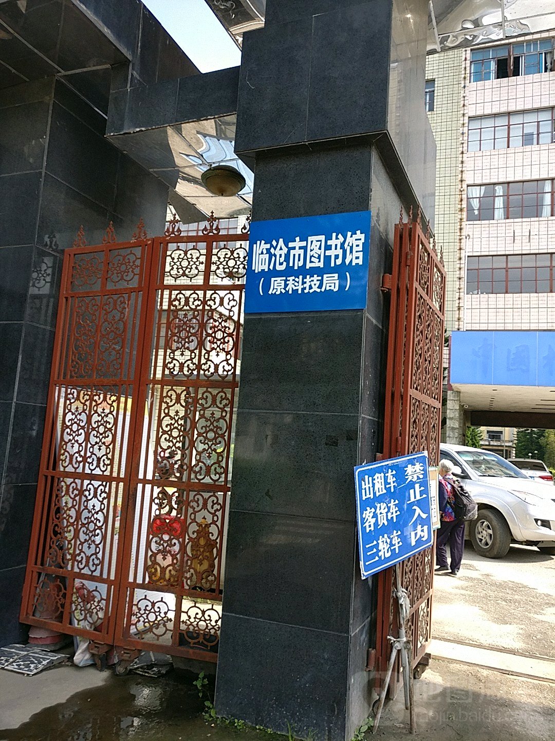 临沧市图书馆