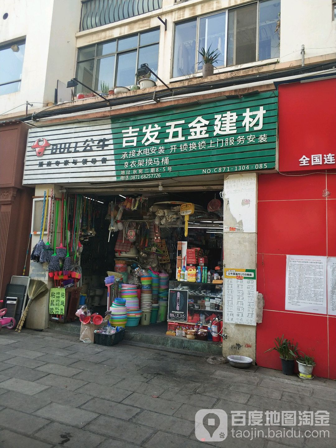 吉发五金建材(秋苑二期店)