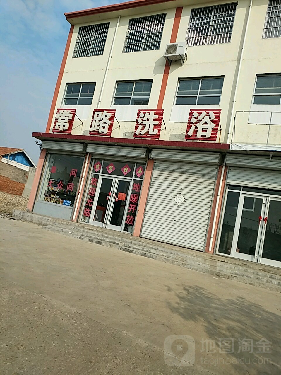 常路洗浴