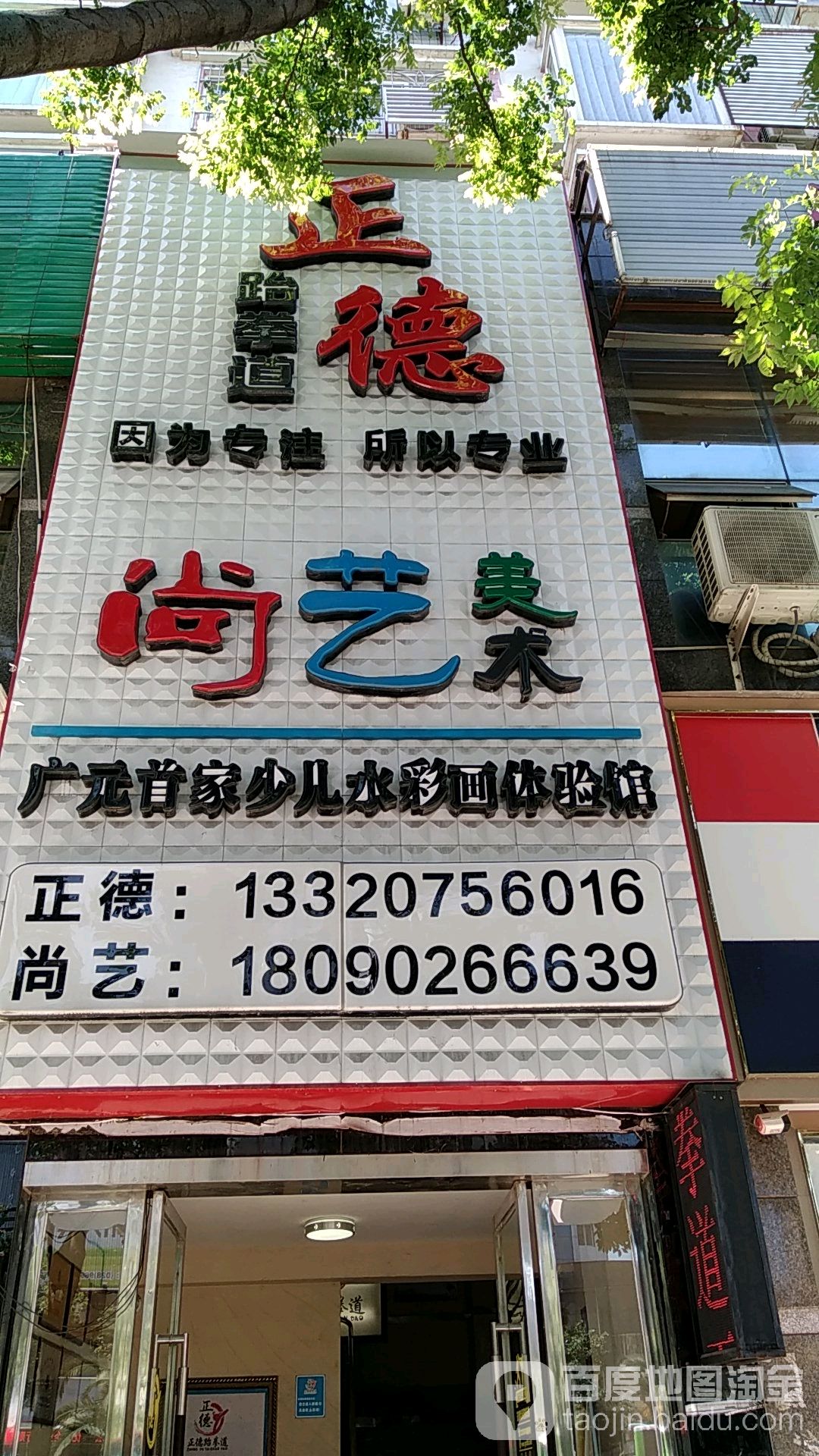 正德武跆道(利州东路二段)