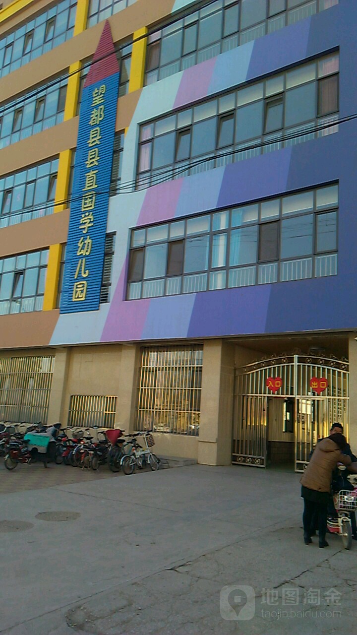 望都县县直国学幼儿园的图片
