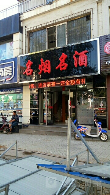 名烟名酒(黄河大街店)