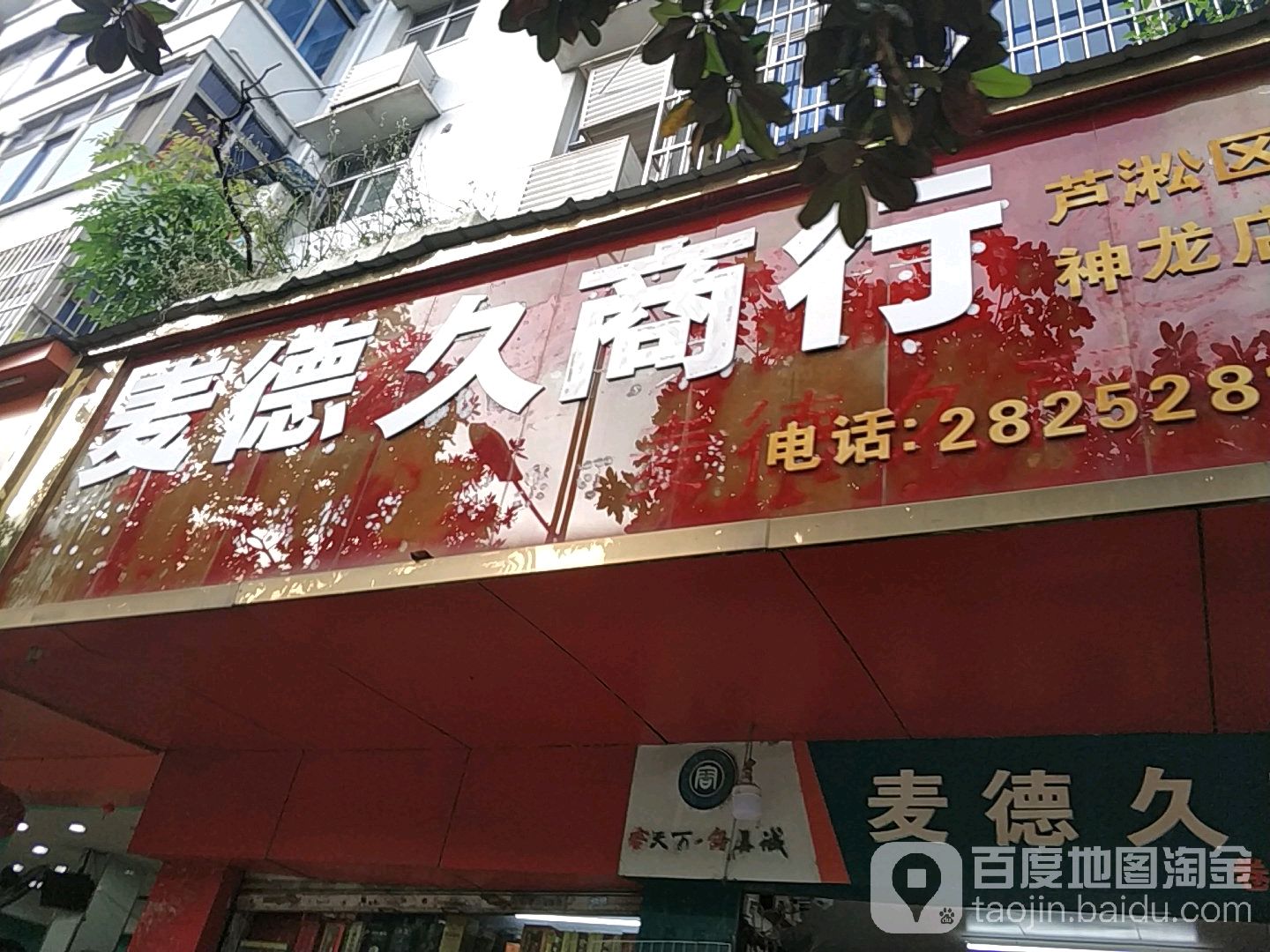 麦德久商行(神龙店)