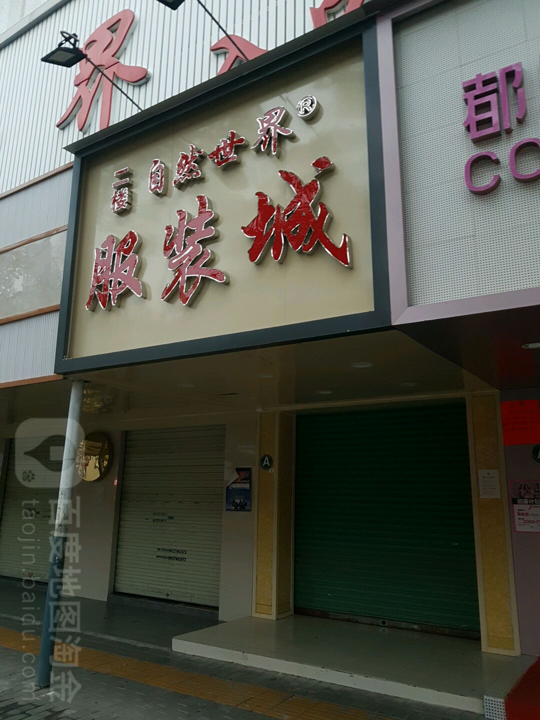 自然世界服装城