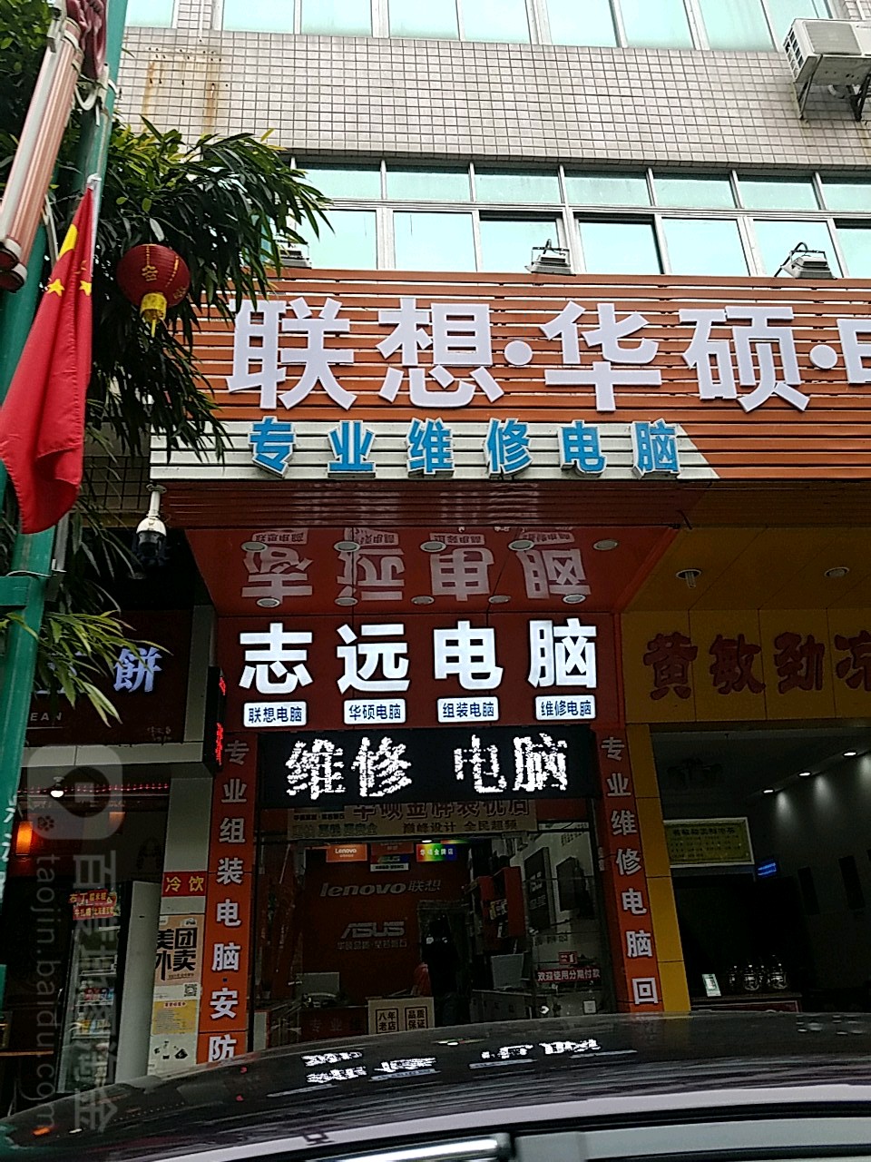 志远电脑(兴云西路店)