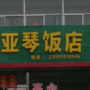 亚琴饭店