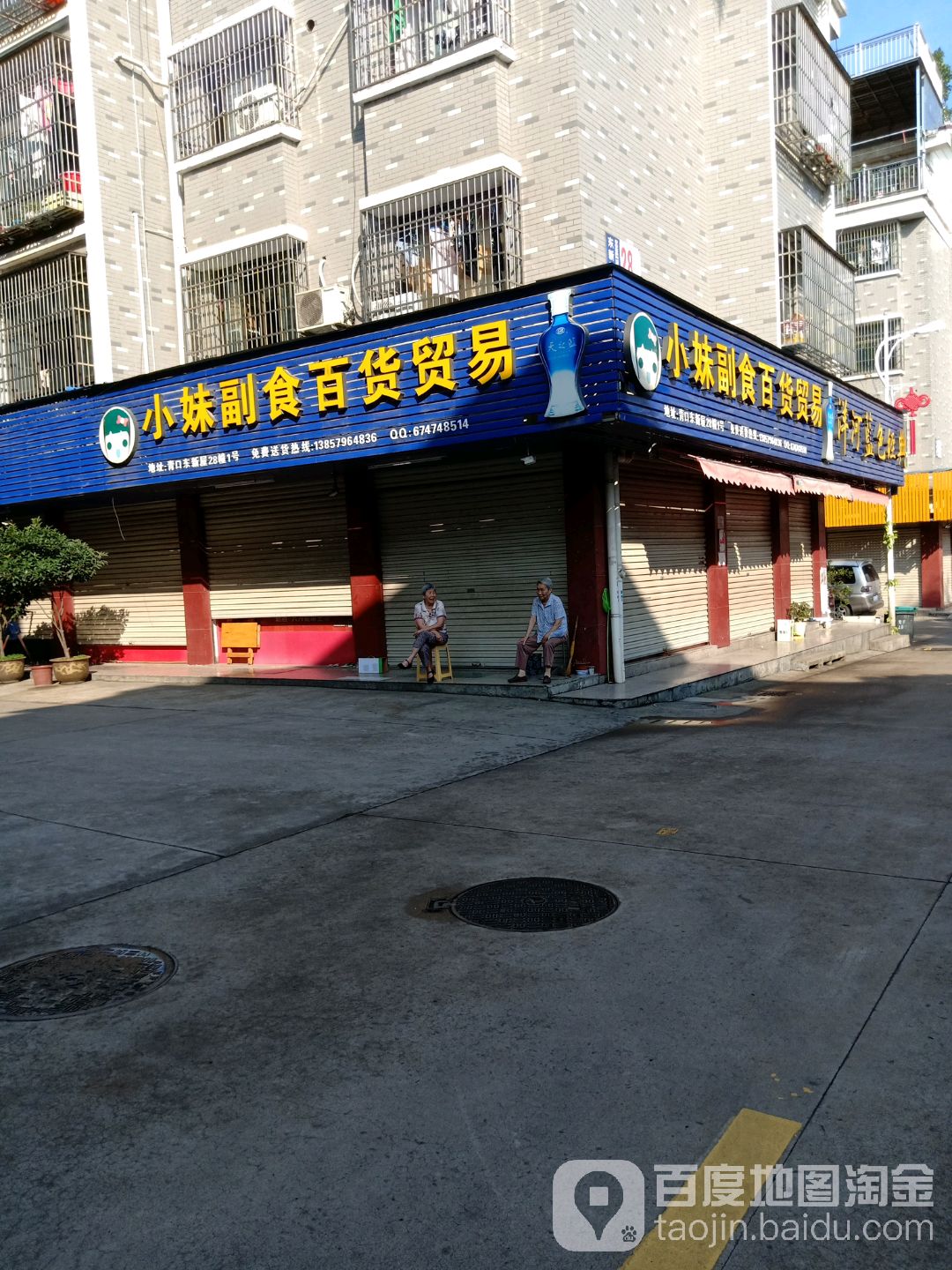 小妹副食百货贸易